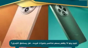 أوبو رينو 14 يظهر بسعر منافس وميزات فريدة.. هل يستحق التبديل؟